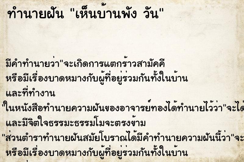 ทำนายฝันเห็นบ้านพังวัน ทำนายฝันทำนายฝันเห็นบ้านพังวัน